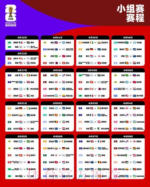 2026世界杯赛程免费 2026世界杯赛程免费