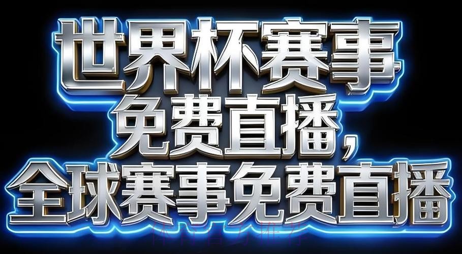 世界杯直播软件